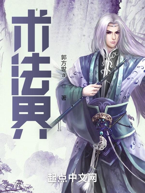 术法流的玄幻修仙小说