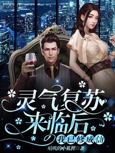 灵气复苏之后我成了